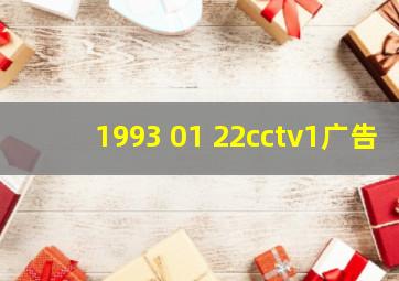 1993 01 22cctv1广告